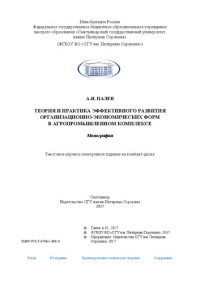 Палев А. И. — Теория и практика эффективного развития организационно-экономических форм в агропромышленном комплексе: Монография