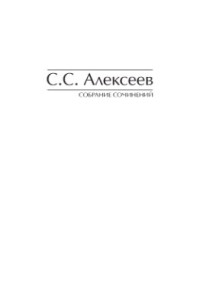 Алексеев С.С. — Собрание сочинений. В 11 томах. Том 9