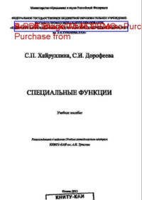 Коллектив авторов — Специальные функции: учебное пособие