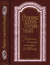  — Родник златоструйный.Памятники болгарской литературы IX—XVIII веков.