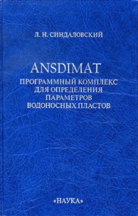 Синдаловский Л.Н. — ANSDIMAT - программный комплекс для определения параметров водоносных пластов