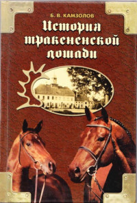 Кaмзoлoв Б.B. — История тракененской лошади