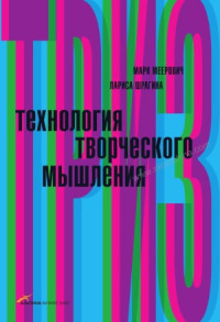 Меерович М. — Технология творческого мышления