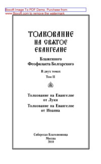 блаженный Феофилакт Болгарский — Толкование на Святое Евангелие блаженного Феофилакта Болгарского. Том II. Толкования на Евангелия от Луки и от Иоанна