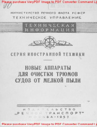 Авторский коллектив — Новые аппараты для очистки трюмов судов от мелкой пыли