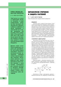 Инге-Вечтомов С.Г. — Метаболизм стеринов и защита растений