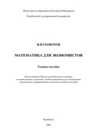 Ухоботов В.И. — Математика для экономистов