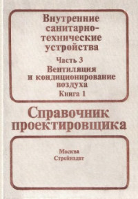 Павлов Н.Н. (ред.), Шиллер Ю.И. (ред.) — Внутренние санитарно-технические устройства. Часть 3: Вентиляция и кондиционирование воздуха. Книга 1