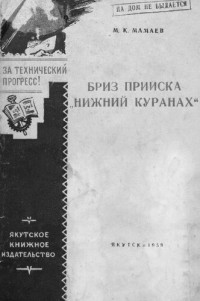 Мамаев М. — Бриз прииска "Нижний Куранах"