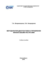 Т. А. Владимирова, Л. А. Кандаурова — Методология диагностики в управлении финансовыми ресурсами