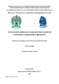  — Сборник научных трудов. Актуальные проблемы и перспективы развития экономики, управления и финансов