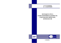 Куренков В. И. — Методы расчета и обеспечения надежности ракетно-космических комплексов