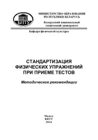 Тимошенкова, Е. В. — Стандартизация физических упражнений при приеме тестов