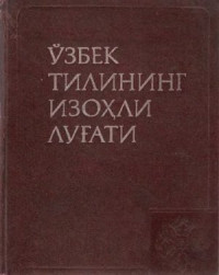 Маъруфов З.М. (ред.) — Ўзбек тилининг изоҳли луғати. Икки томли. Т. 2. С-Ҳ. Толковый словарь узбекского языка: В 2-х т. Т. 2. С-Ҳ