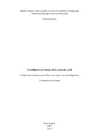 Коллектив авторов — Основы научных исследований