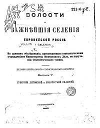 коллектив — Области и важнейшие селения европейской России. Выпуск 5. Губернии Литовской области и Белорусской области