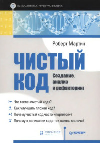 Мартин  Роберт — Чистый код. Создание, анализ и рефакторинг