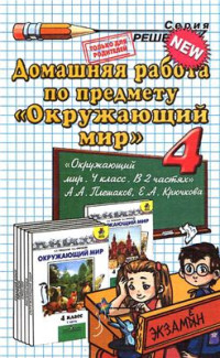 Гетто С.П., Данилова А.В. — Домашняя работа по предмету Окружающий мир. 4 класс: к учебнику А.А. Плешакова, Е.А. Крючковой