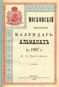 Пругавин А.С. — Московский иллюстрированный календарь-альманах на 1887 г.