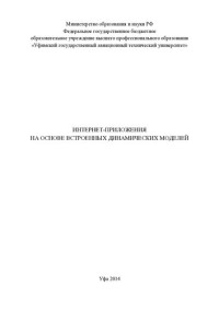 МИРОНОВ В.В. — ИНТЕРНЕТ-ПРИЛОЖЕНИЯ НА ОСНОВЕ ВСТРОЕННЫХ ДИНАМИЧЕСКИХ МОДЕЛЕЙ