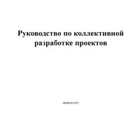  — ArchiCAD 9. Документация. Руководство по коллективной разработке проектов