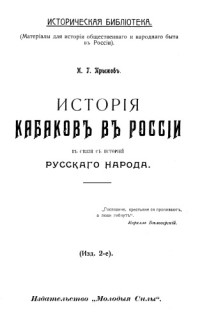 Прыжов И. Г.  — История кабаков в России в связи с историей русского народа