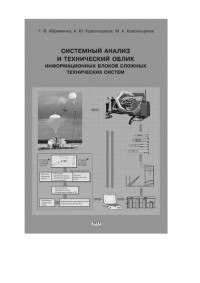 Г. В. Абраменко, А. Ю. Краснощеков, М. А. Краснощеков — Системный анализ и технический облик информационных блоков сложных технических систем: монография