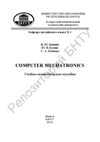 Кипнис И. Ю., Безнис Ю. В., Хоменко С. А. — Computer Mechatronics
