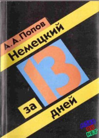 Попов А.А. — Немецкий за 13 дней