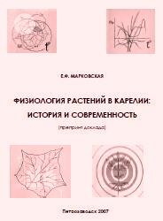 Е.Ф. Марковская — Физиология растений в Карелии: история и современность