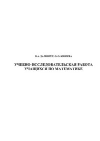 В. А. Далингер, О. О. Князева — Учебно-исследовательская работа учащихся по математике: учебное пособие