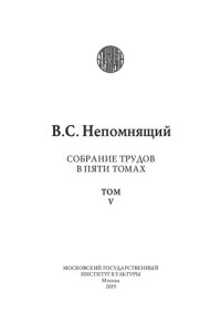 Непомнящий В.С. — Собрание трудов: в 5 т. Том 5