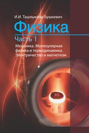 Ташлыкова-Бушкевич И.И. — Физика. В 2 ч. Ч. 1 Механика. Молекулярная физика и термодинамика. Электричество и магнетизм