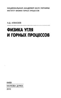 Алексеев А.Д. — Физика угля и горных процессов