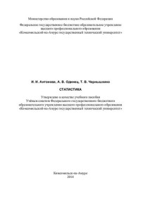 И. И. Антонова, А. В. Одинец, Т. В. Чернышкина ; Министерство образования и науки Российской Федерации, Федеральное государственное бюджетное образовательное учреждение высшего профессионального образования "Комсомольский-на-Амуре государственный техничес — Статистика: учебное пособие