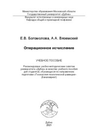 Богомолова Е. В., Вяземский А. А. — Операционное исчисление: учебное пособие