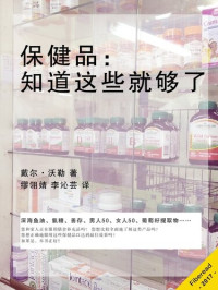 Dale Waller — 保健品 (Supplements): 知道这些就够了 (Everything You Need to Know About Supplements)