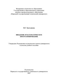 Н. Г. Третьякова ; Федеральное агентство по образованию, Гос. образовательное учреждение высш. проф. образования "Пермский гос. технический ун-т" — Введение в математическое программирование: учебное пособие