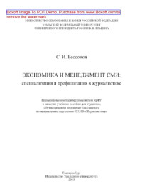 Коллектив авторов — Экономика и менеджмент СМИ. Специализация и профилизация в журналистике. Учебное пособие