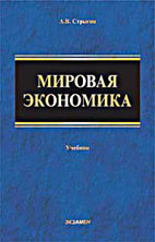 А.В. Стрыгин — Мировая экономика: Учеб. пособие для студентов, обучающихся по экон. специальностям и направлениям