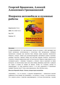 Бранихин Г., Громаковский А.А. — Покраска автомобиля и кузовные работы.