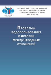 Под ред. Наринского М.М. — Проблемы водопользования в истории международных отношений