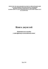 Коллектив авторов — Книга джунглей: методическое пособие к видеофильму на английском языке