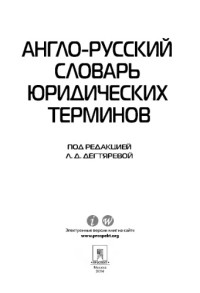 Дегтярева Л.Д. — Англо-русский словарь юридических терминов