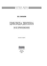 Сальков Николай Андреевич — Циклида Дюпена и ее приложение