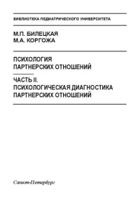 Билецкая М. П., Коргожа М. А. — Психология партнерских отношений: в 3 ч. Часть II. Психология партнерских отношений. Психологическая диагностика партнерских отношений: Учебное пособие