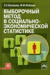 Васильева Э.К., Юзбашев М.М. — Выборочный метод в социально-экономической статистике