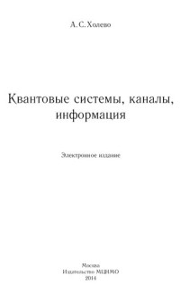 unknown — Квантовые системы, каналы, информация