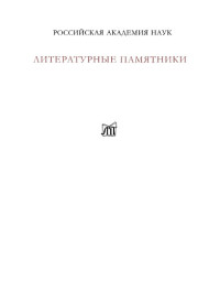 T. Е. Автухович (ed.) — Несчастный Никанор, или Приключение жизни российского дворянина Н*****