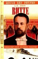 Шишов А.В. — Витте. Финансовый гений последних Романовых.